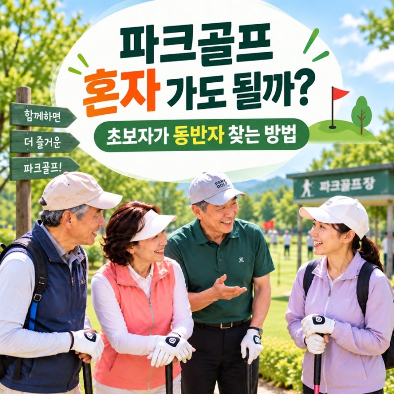 파크골프 혼자 가도 될까? 초보자가 동반자 찾는 방법