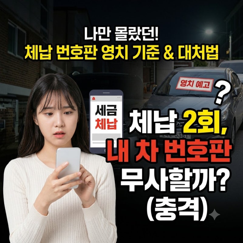 바쁜 차주들 필독! 2회 이상 자동차세 체납 번호판 영치 기준과 대처법 총정리