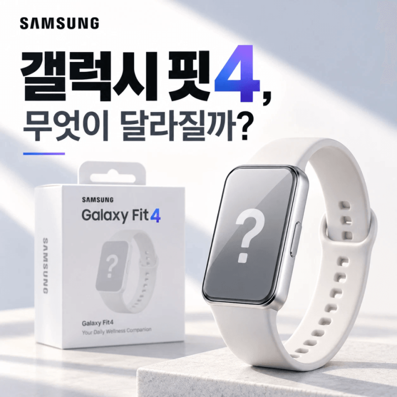 [갤럭시 핏4] 디자인·스펙, 핏3 비교로 본 주요 변화