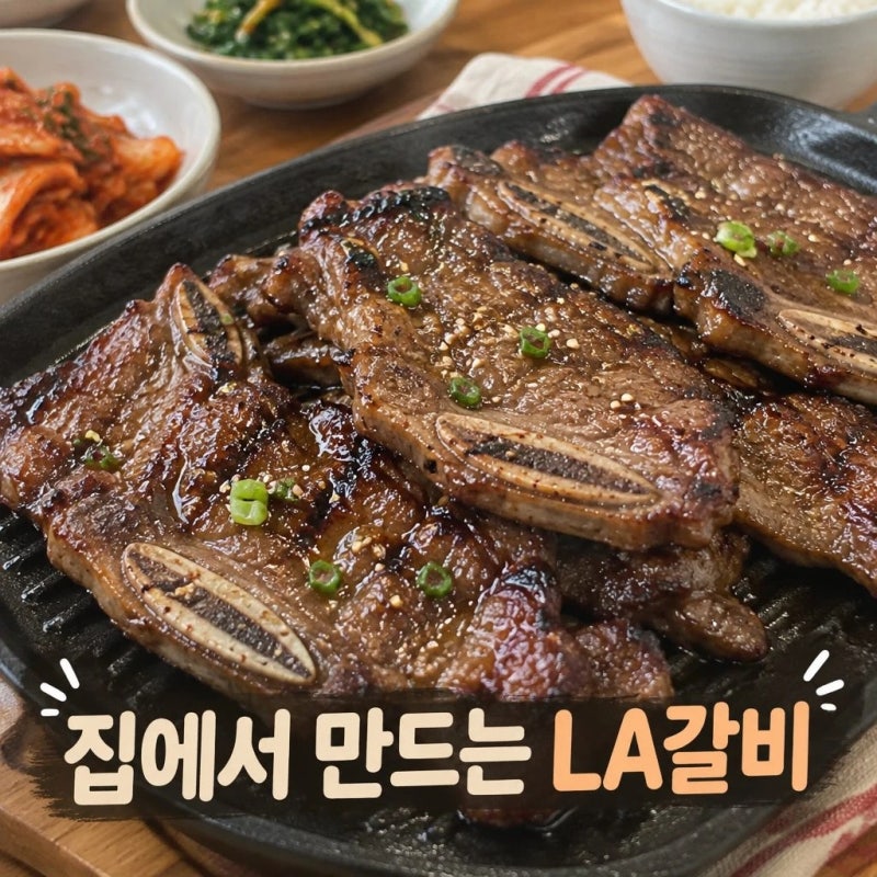 LA갈비재는법 양념장 LA갈비 구이 만드는 법