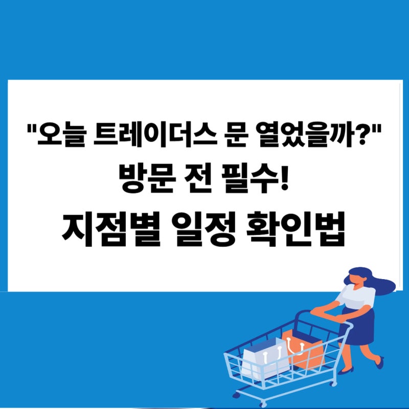 이마트 트레이더스 휴무일 영업시간 점포별 확인 방법 총정리