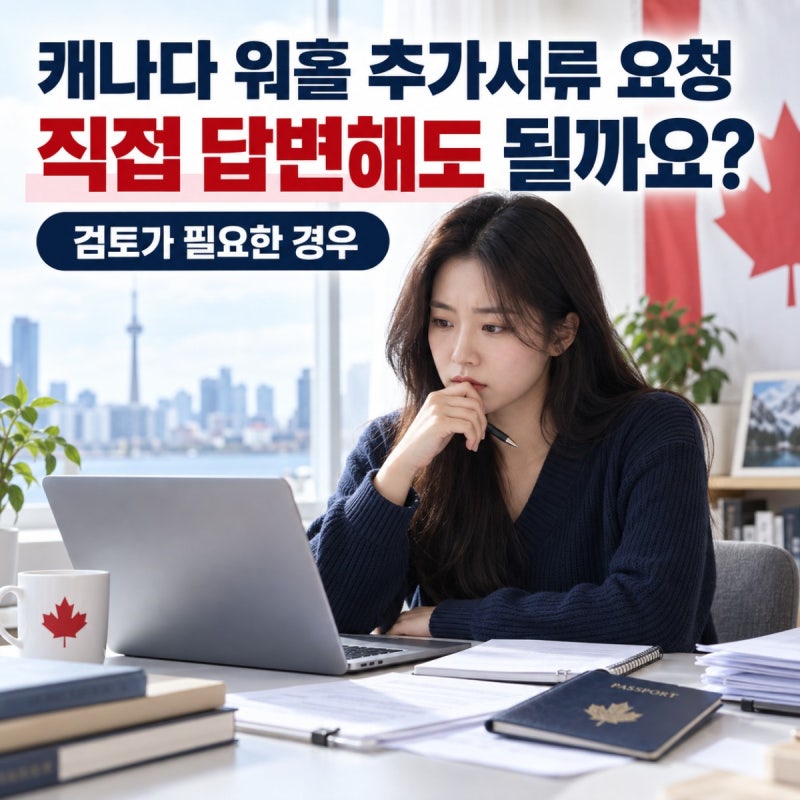 캐나다 워홀 추가서류 요청, 직접 답변해도 될까요? 검토가 필요한 경우!