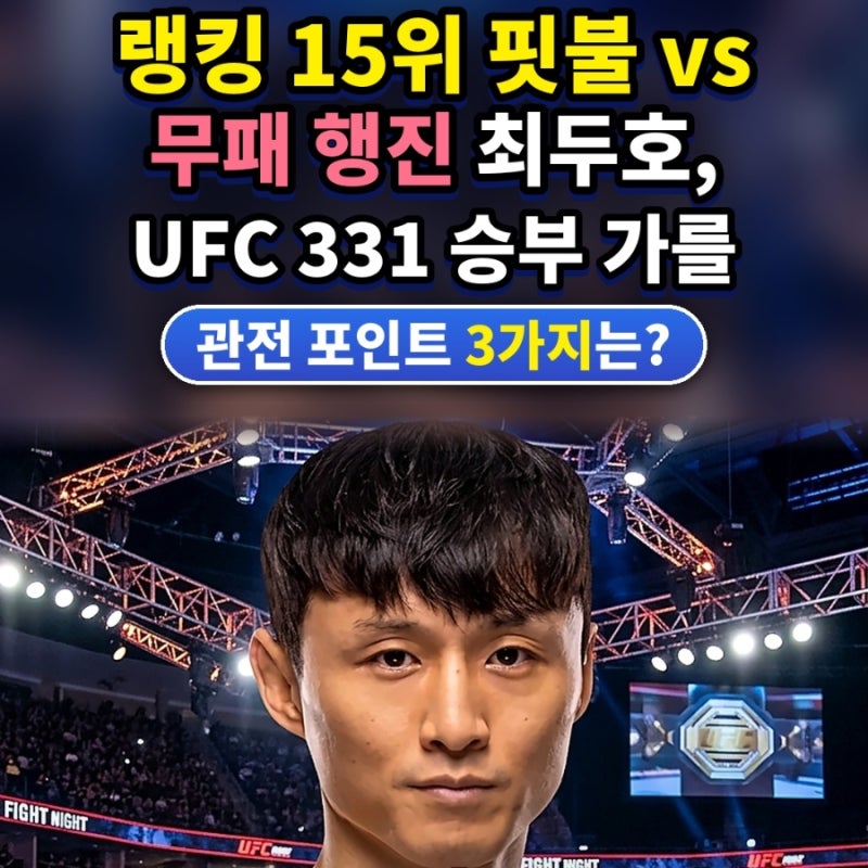 랭킹 15위 핏불 vs 무패 행진 최두호, UFC 331 승부 가를 관전 포인트 3가지는?