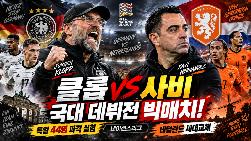 클롭 vs 사비, 국대 감독 데뷔전부터 맞붙는다! 독일 44명 파격 실험…네덜란드도 세대교체 시....