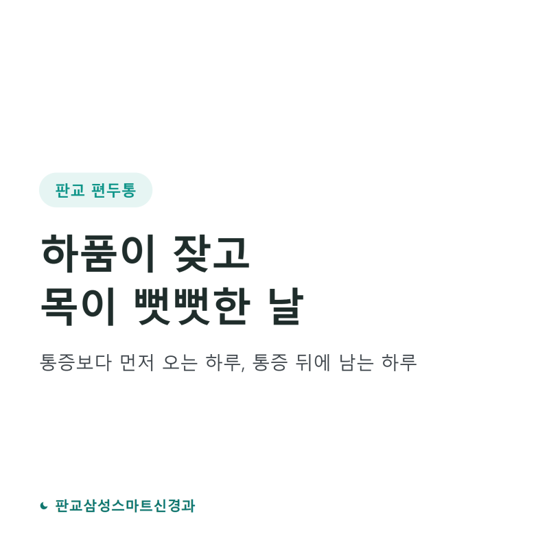 분당 편두통, 하품이 잦고 목이 뻣뻣한 날이 먼저 옵니다