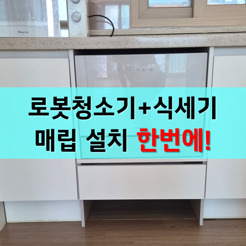 인천 청라 로봇청소기 직배수 식세기장 맞춤 제작 싱크대 개조