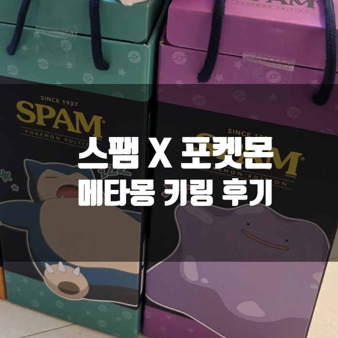 [CJ몰 스팸 포켓몬 에디션] ☆메타몽키링☆ _ 26년 추석 선물세트/스팸 타워 포켓몬 에디션 3종....