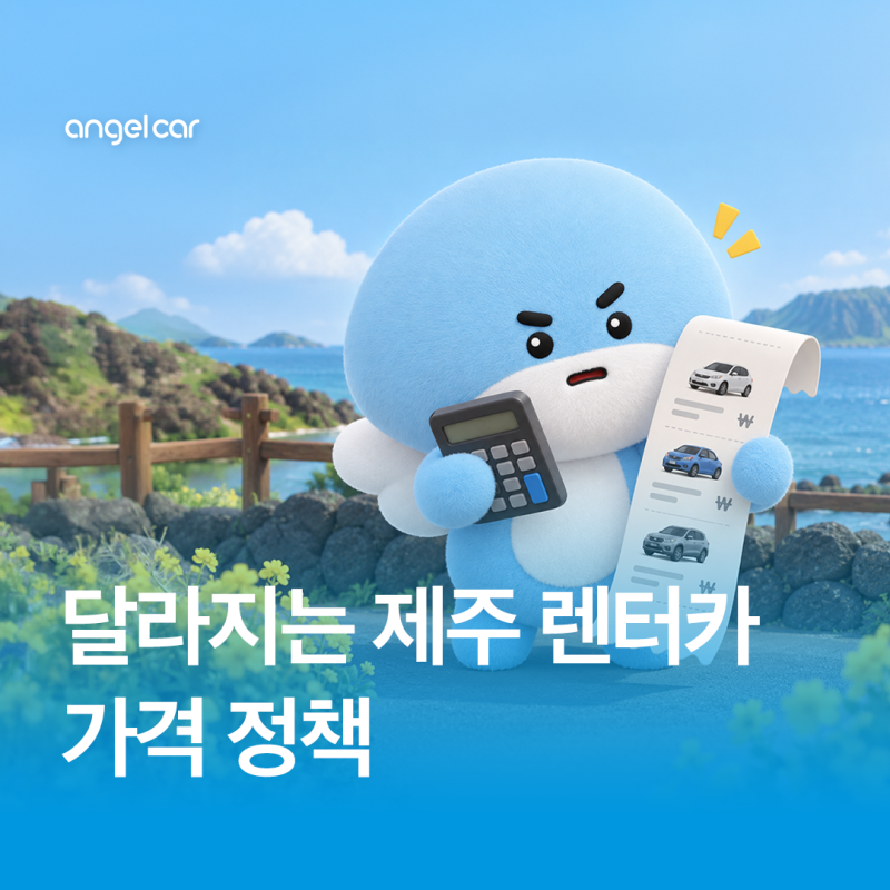 제주 렌터카 9월 16일부터 뭐가 달라질까? 할인율 상한제 알아보기