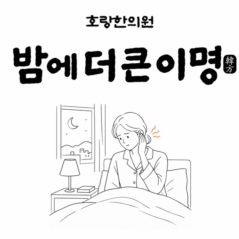 밤만 되면 더 커지는 이명, 귀만 치료하면 놓치는 것들 | 상도동 호랑한의원