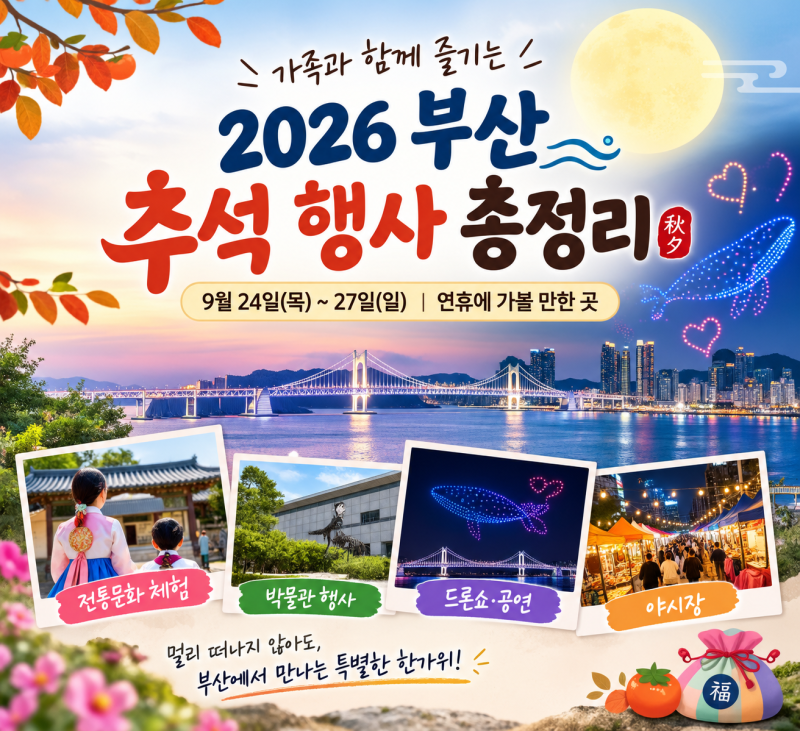 2026 부산 추석 행사 총정리｜추석 연휴 가볼 만한 곳 BEST