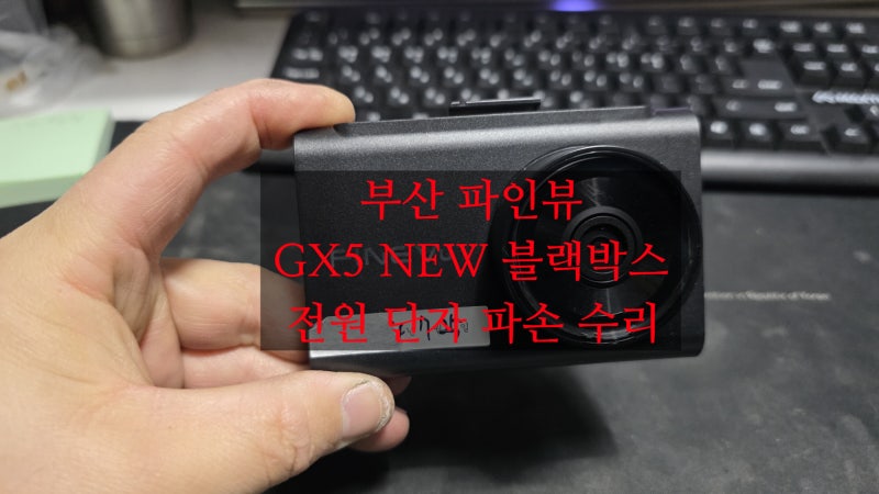 부산 파인뷰 GX5NEW 블랙박스 전원단자 파손 불량 당일 수리 서비스 센터