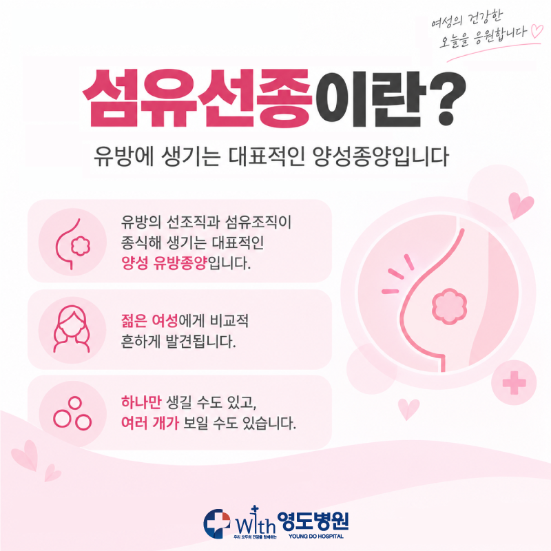 [영도병원]유방에 발견된 몽우리, 수술해야할까요?-젊은 여성에게 흔한 ‘섬유선종’