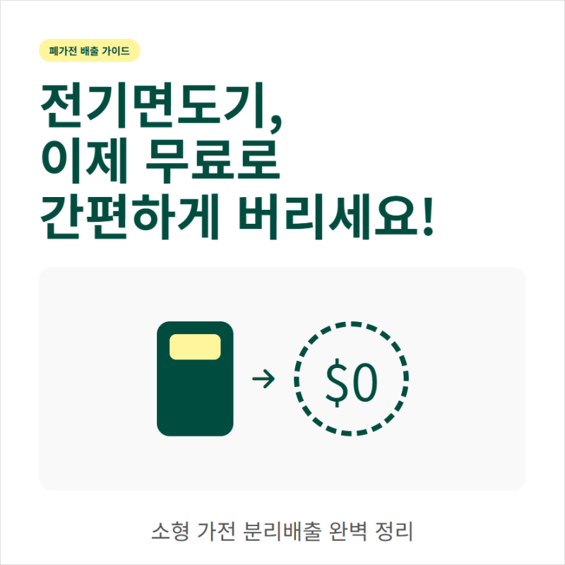 전기면도기 버릴 때 무료수거 조건과 신청 절차