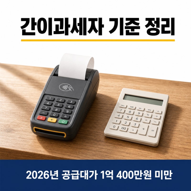 같은 매출인데 옆 가게만 일반과세자, 2026 간이과세자 기준과 배제 지역 이야기