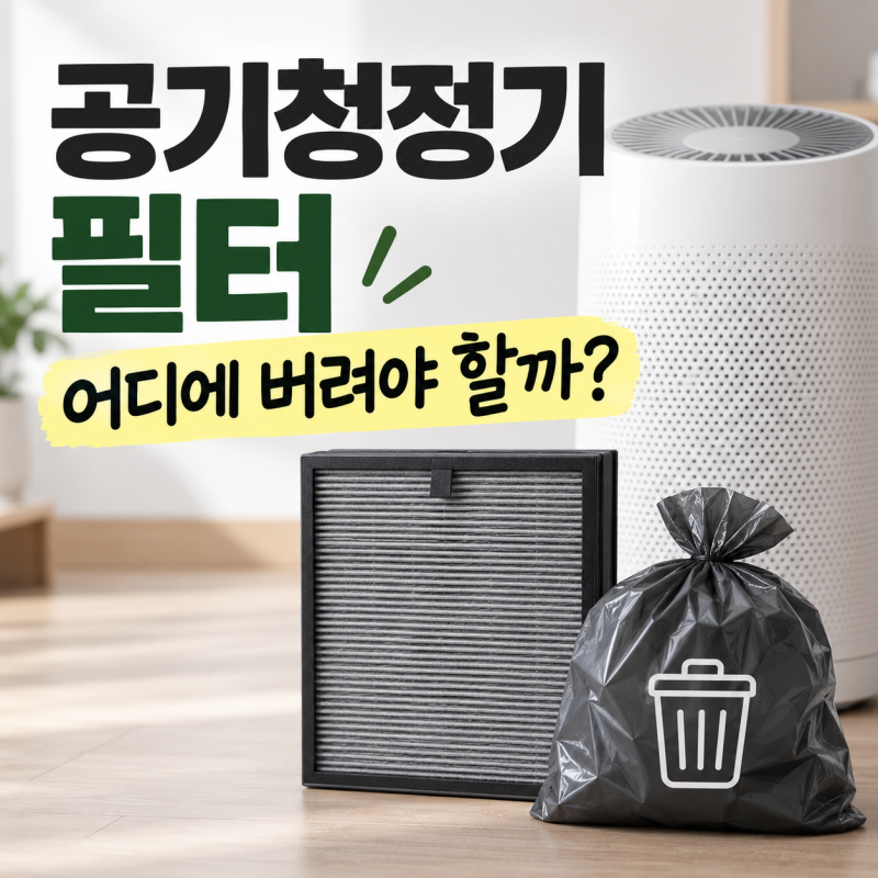 공기청정기 필터 분리수거 될까? 버리는법 확인해보니