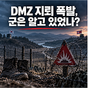 DMZ 지뢰 폭발로 군 간부 3명 부상…정부는 일주일 전부터 알고 있었다?
