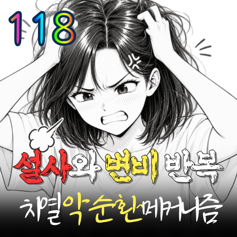 만성 치열 재발 원인 설사와 변비가 만드는 악순환과 혈변 대처 루틴