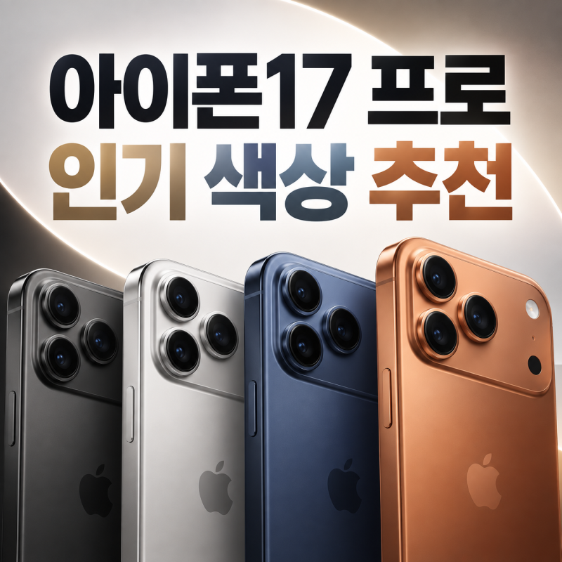 아이폰17 프로 색상 고민된다면 인기 컬러 추천 순위 비교
