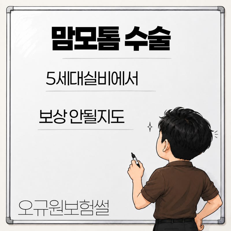 5세대 실손, 맘모톰 수술 보장 0원 될 수도?