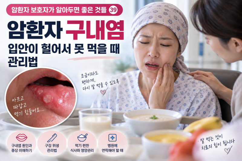 암환자 구내염, 입안이 헐어서 못 먹을 때 관리법(암환자 보호자가 알아두면 좋은 것들 ㊴)