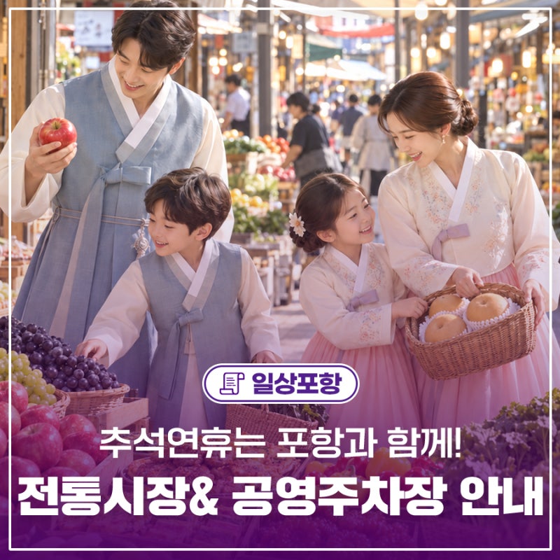 추석연휴는 포항과 함께! 포항 전통시장&공영주차장 운영 안내