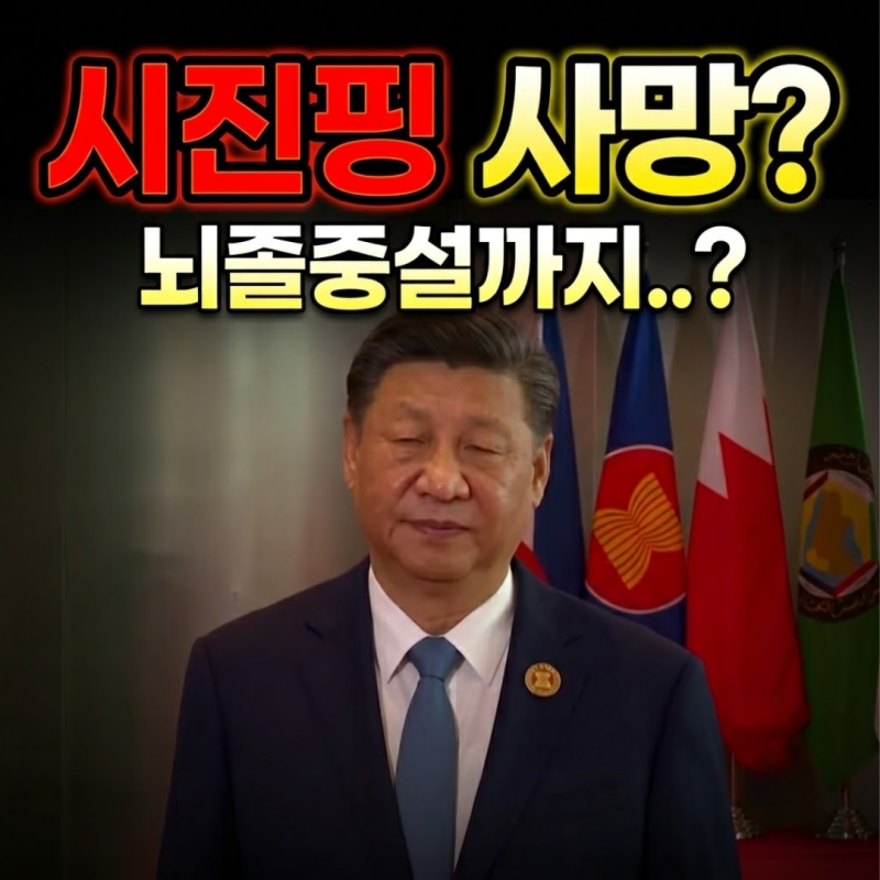 시진핑 위독·뇌졸중설 총정리, 사실은 딱 4개였어요