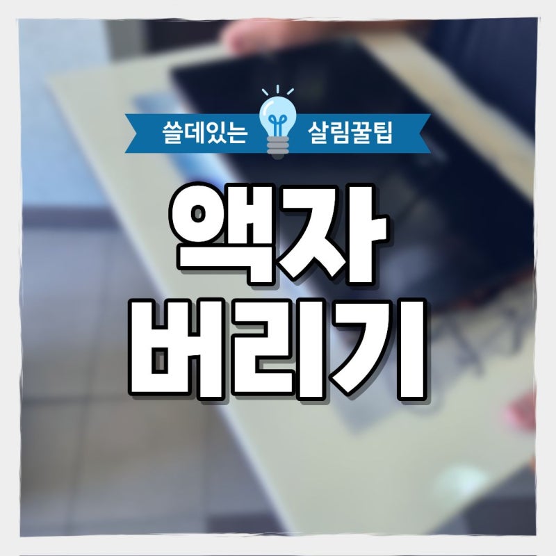 액자버리기, 종량제봉투에 버리면 될까? 종류별 버리는 방법