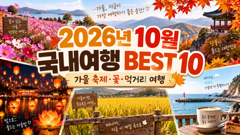 2026 10월 국내여행 어디가 좋을까? 가을 축제·꽃·먹거리 여행 BEST 10