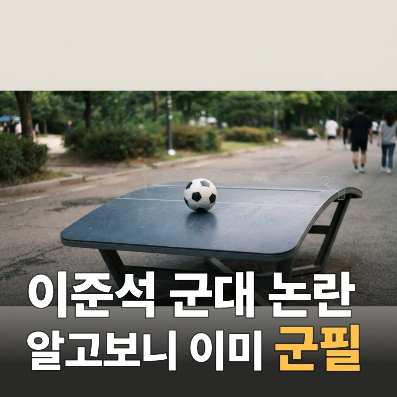 테크볼 이준석 군대 논란, 팩트체크 !!