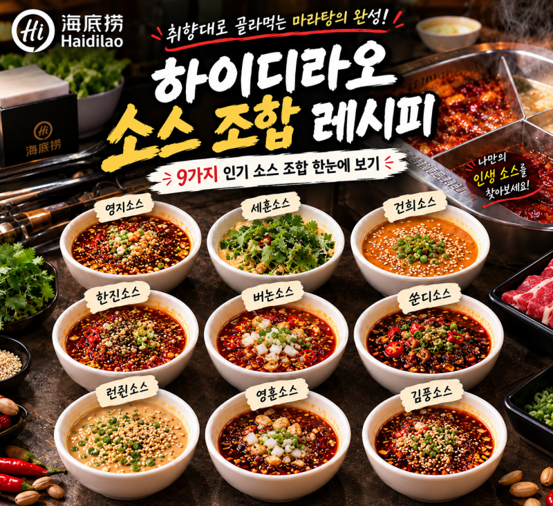 하이디라오 소스 조합 추천 첫방문 만들기 쉽고 맛있는 소스 추천