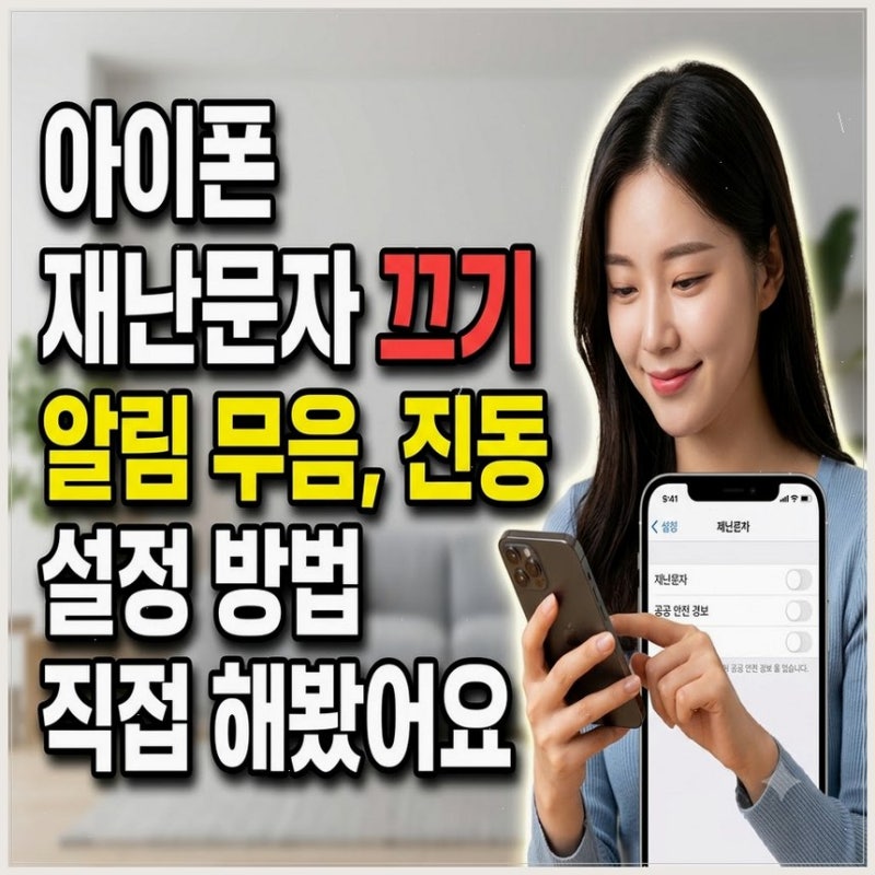 아이폰 재난문자 끄기 | 알림 무음, 진동 설정 방법 직접 해봤어요