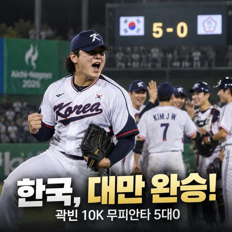 한국 야구 대만 완승 곽빈 10K 무피안타 5대0