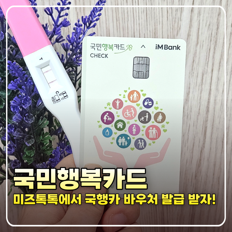 예비맘 국민행복카드 바우처 신청 미즈톡톡 신청방법, 혜택 정리