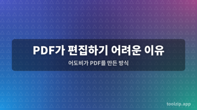 PDF가 편집하기 어려운 이유 — 어도비가 PDF를 만든 방식