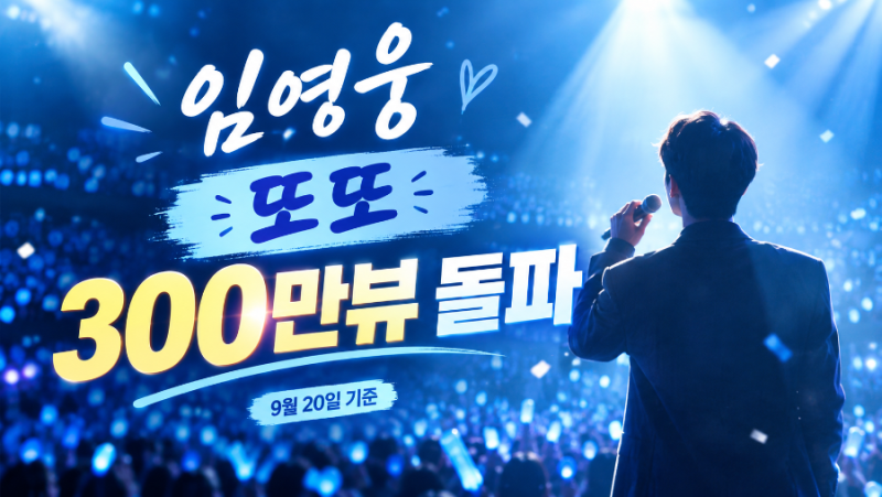 임영웅 ‘또또’ 300만뷰 돌파…이번엔 음악중심 1위까지