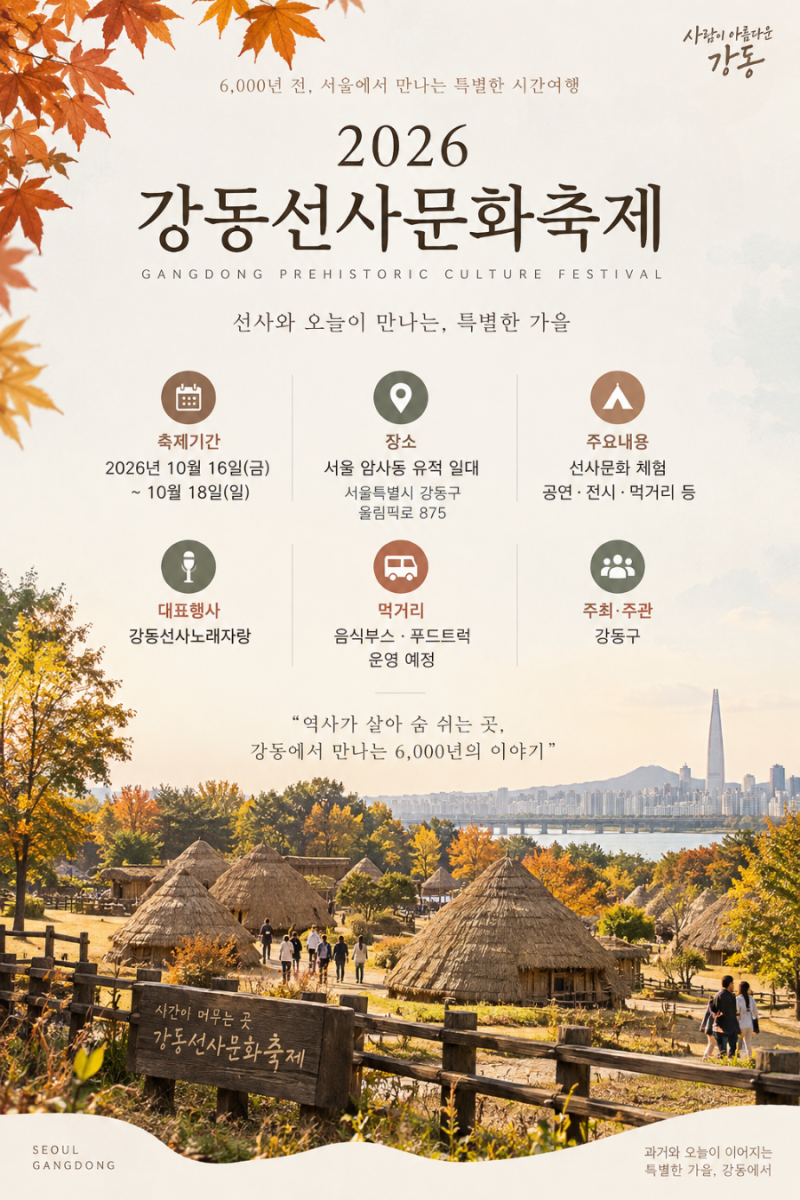 2026 강동선사문화축제 일정 총정리 | 암사동 유적·선사체험·노래자랑·먹거리