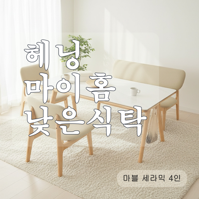 헤닝 마이홈 마블 세라믹 4인 식탁 1400, 의자·벤치 구성은?