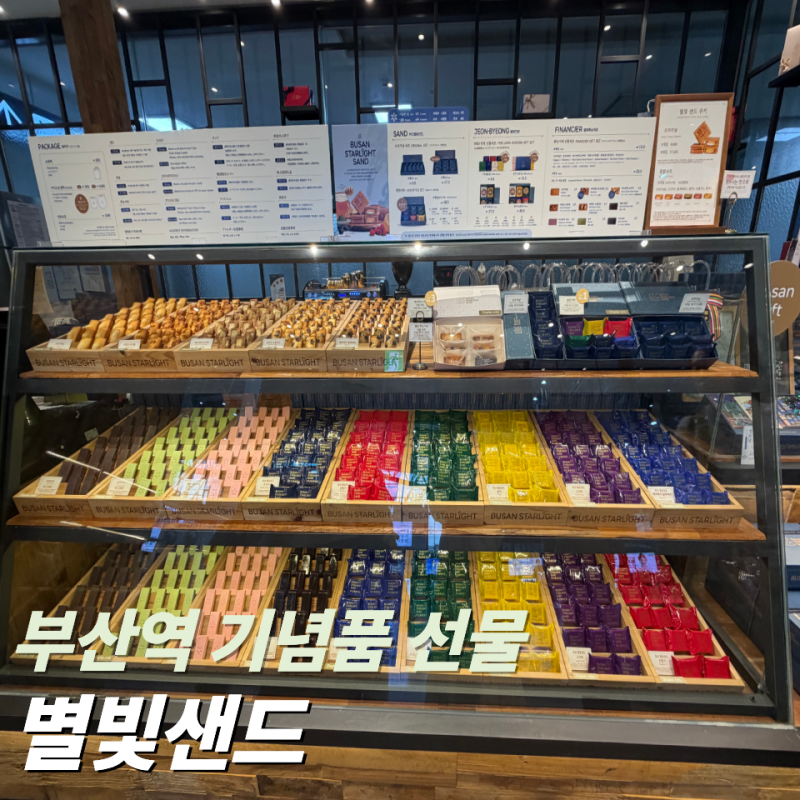 부산역 기념품 추천ㅣ 부산 별빛샌드ㅣ 명절 선물 추천 및 솔직 후기
