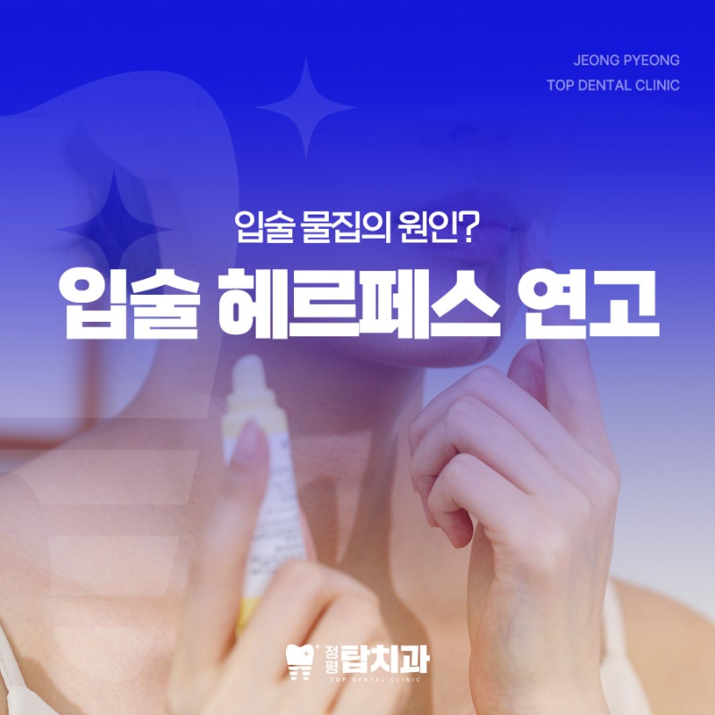 입술 헤르페스 연고 종류 : 입술 물집 원인 성병일까?
