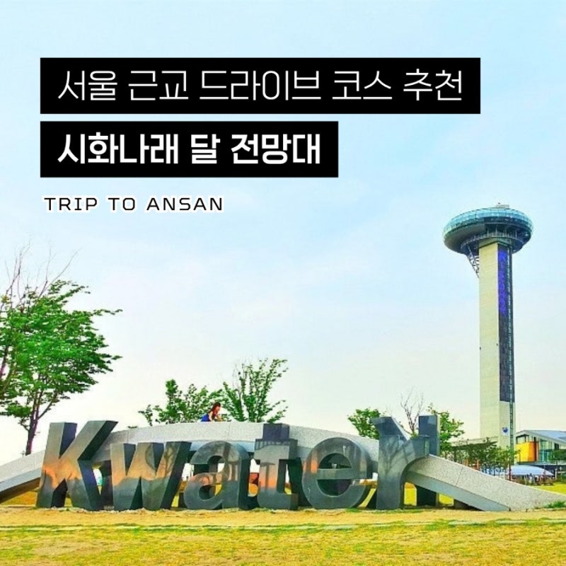 서울근교 드라이브코스 추천 | 아찔한 투명 스카이워크 시화 달 전망대