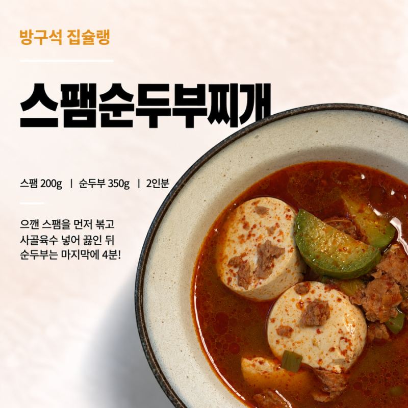 스팸순두부찌개 레시피 칼칼하고 든든한 2인분 만들기