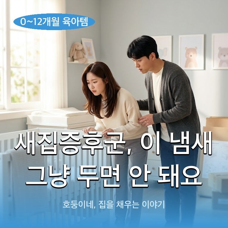 새집증후군, 이 냄새 그냥 두면 안 돼요