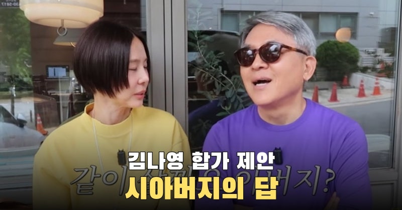 김나영 합가 제안에 시아버지가 곧바로 거절한 답은 함께 살기의 불편함