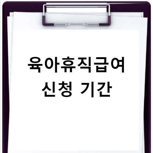 육아휴직급여 신청 기간과 매달 지급일 놓치지 않는 방법
