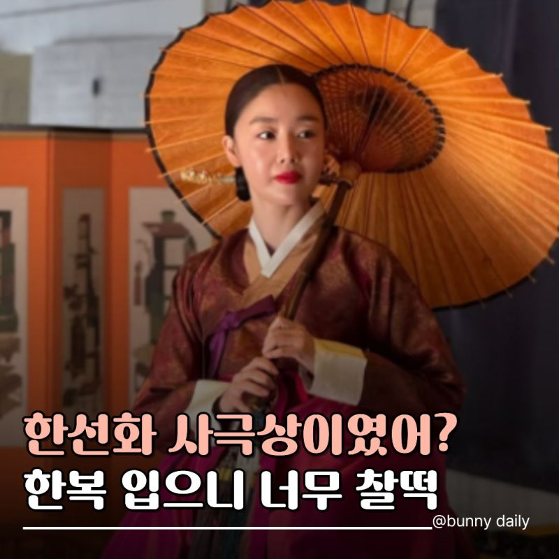 "이번 캐릭터 찰떡인데?" 시크릿 한선화, 한복까지 입으니 분위기 제대로 살아난 이유