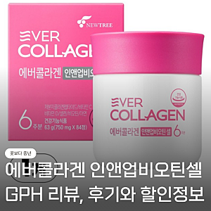 GPH 에버콜라겐 인앤업비오틴셀 리뷰, 추천 후기와 할인정보