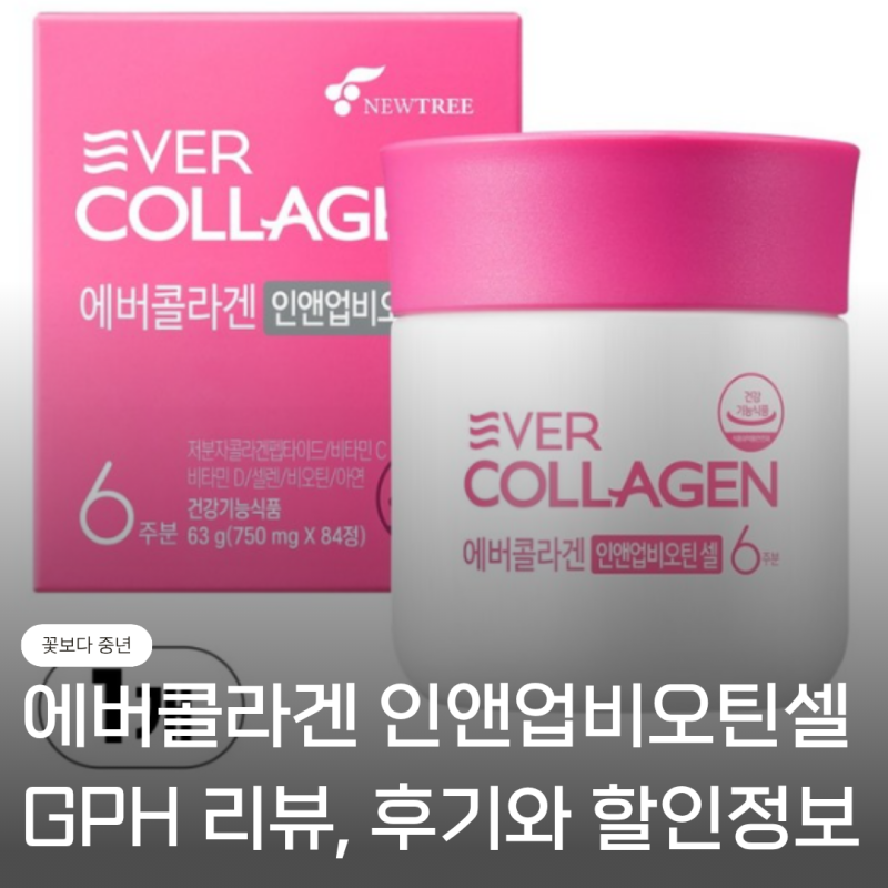 GPH 에버콜라겐 인앤업비오틴셀 리뷰, 추천 후기와 할인정보