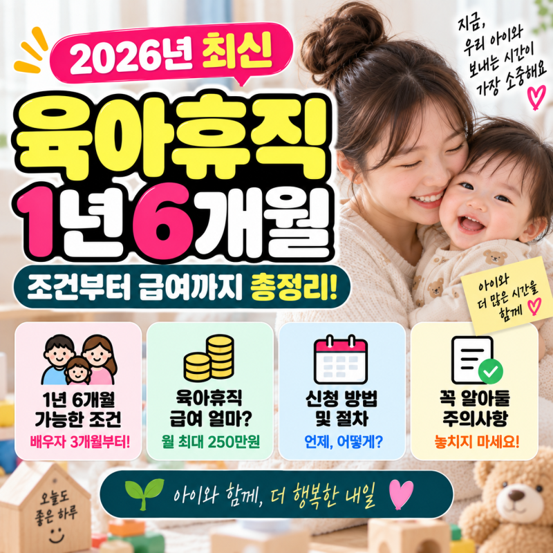 육아휴직 1년 6개월 조건은? 배우자 3개월부터 급여까지 2026년 총정리