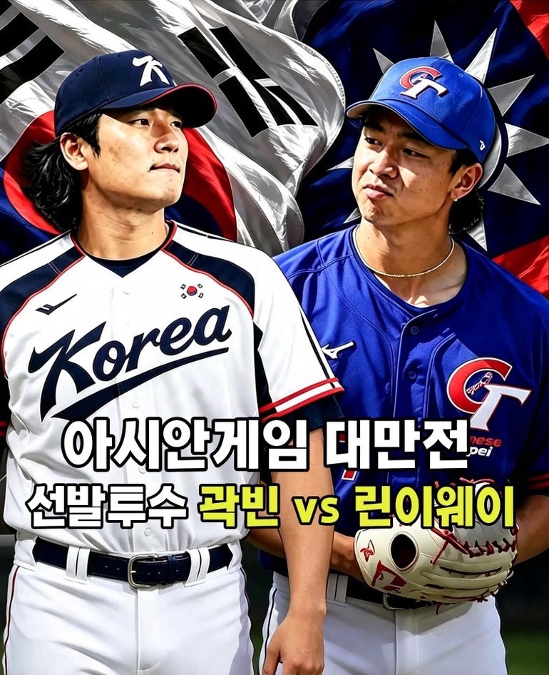 2026 아시안게임 야구 대만전 프리뷰, 곽빈 vs 린이웨이 깜짝 선발! 한국 타선 초반 공략이 관....