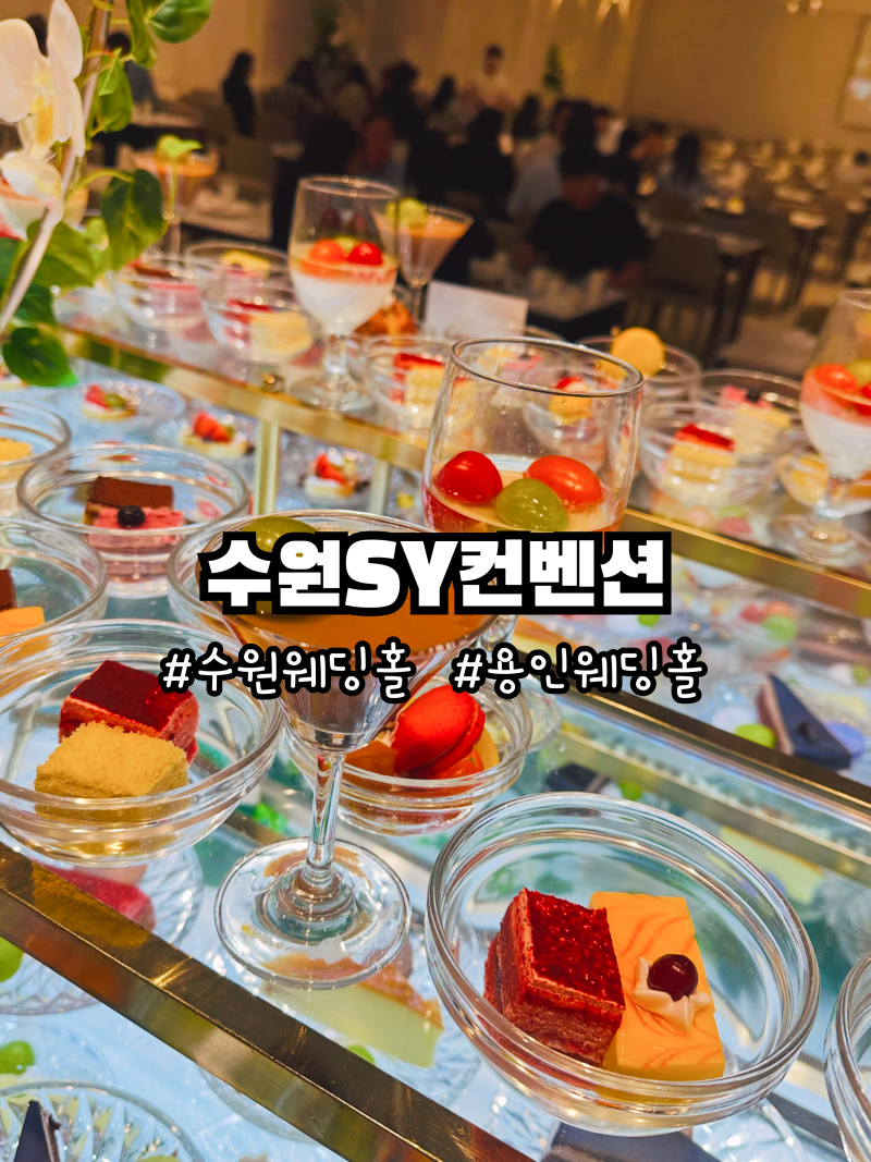 [수원웨딩홀 용인웨딩홀]수원SY컨벤션 단독홀 전경&고급 뷔페에 반한 솔직 후기✨(영통역 5분....